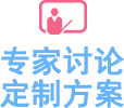專家討論定制方案